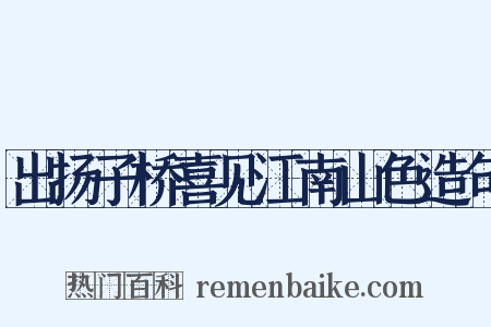 出扬子桥喜见江南山色造句是什么意思的图片